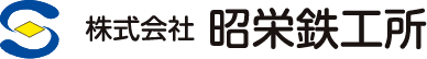 株式会社昭栄鉄工所│愛知県刈谷市│自動車部品│金属│非鉄金属の切削加工